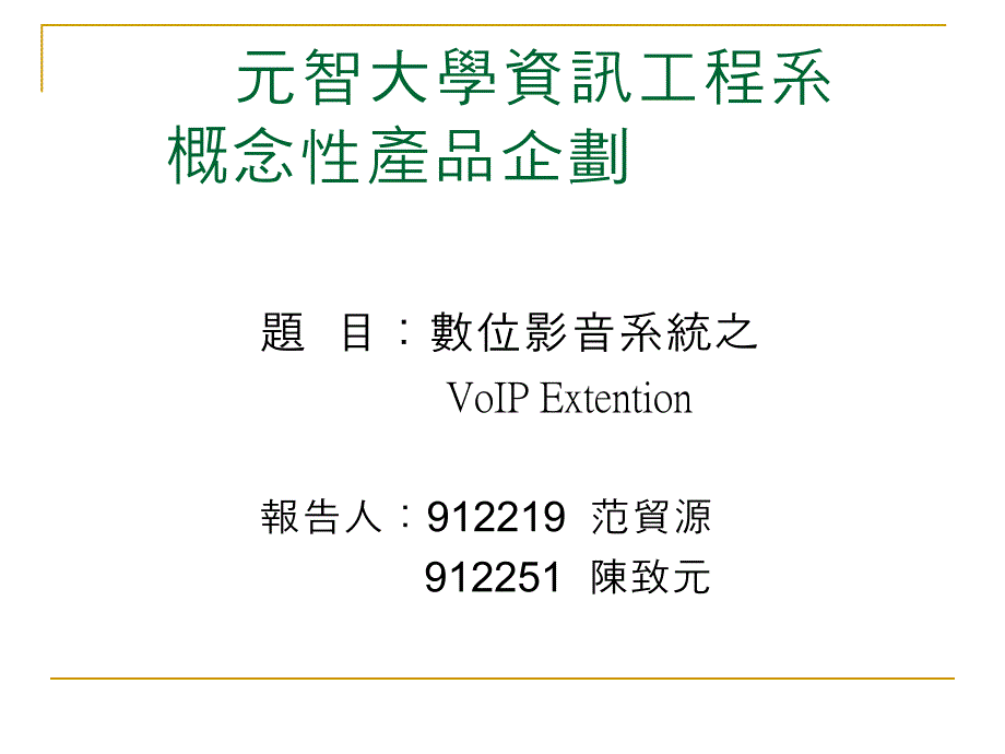 元智大学资讯工程系概念产品企划_第1页