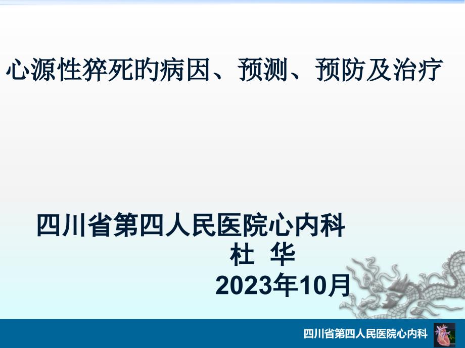 心源性猝死剖析_第1页