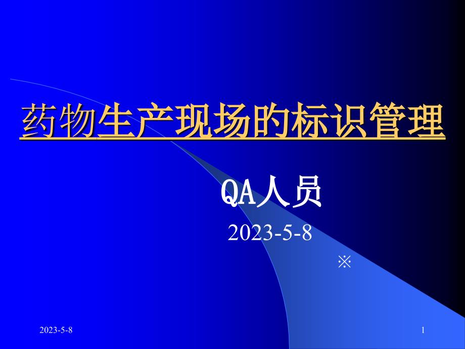 药品生产现场的标识管理QA培训_第1页