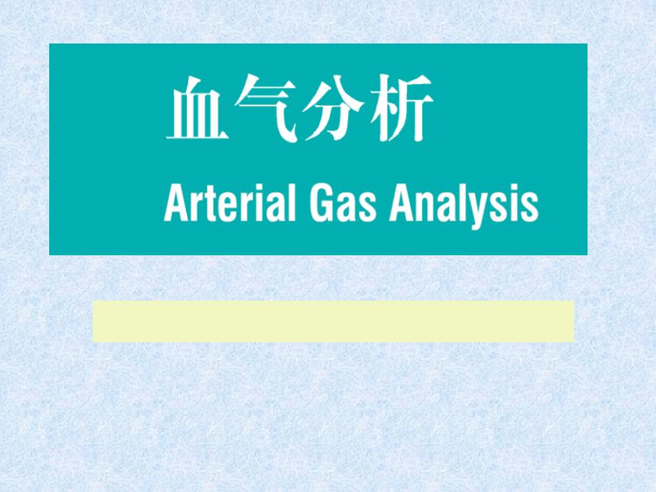 血气分析讲座专业知识讲座_第1页