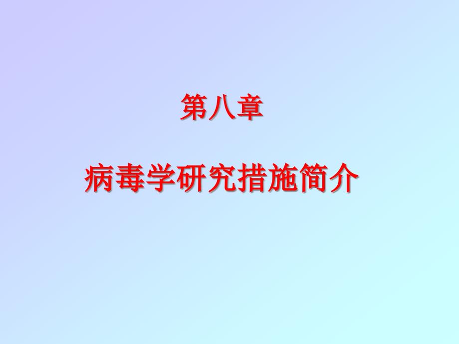 病毒学研究方法简介_第1页