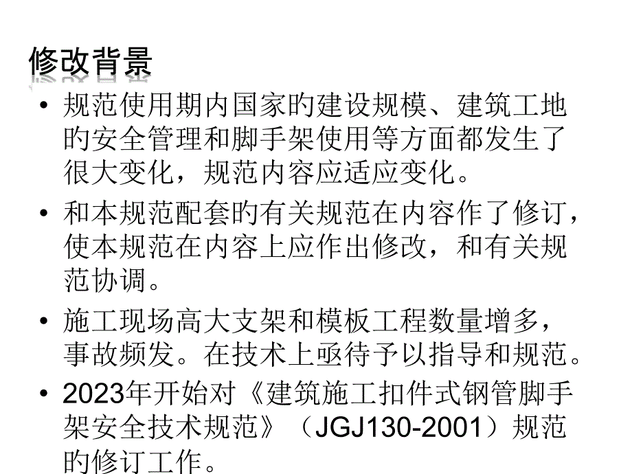 建筑施工扣件式钢管脚手架安全技术规范_第1页