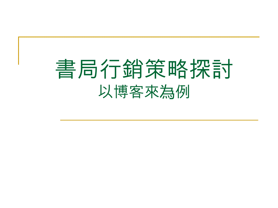 书局行销策略探讨以博客来为例_第1页