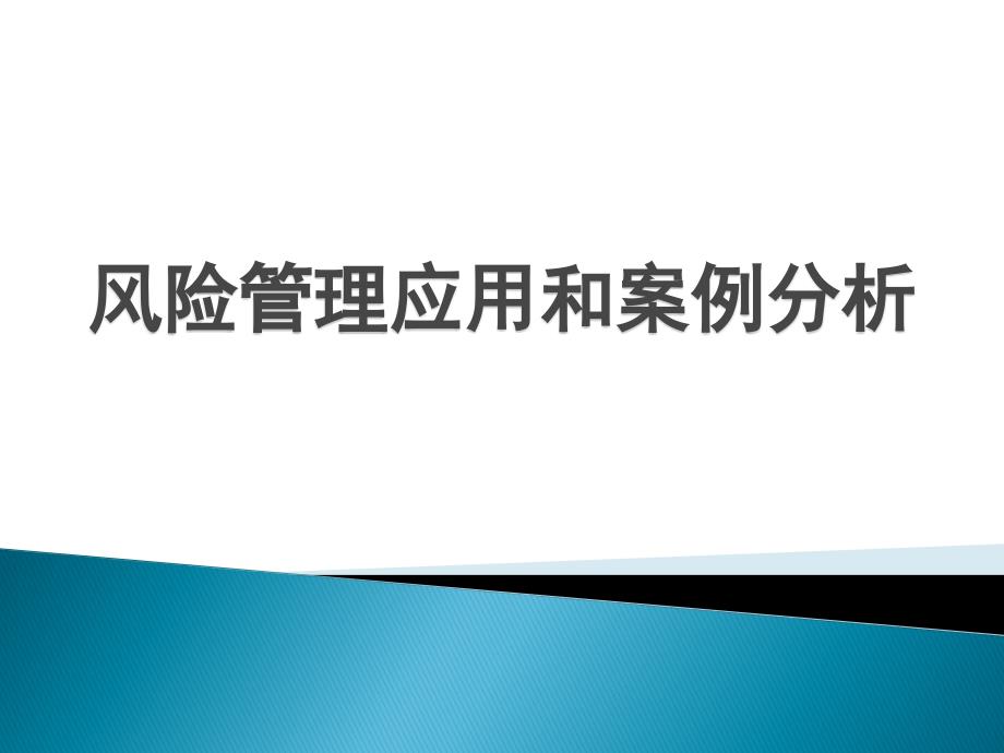 制药企业风险管理培训_第1页