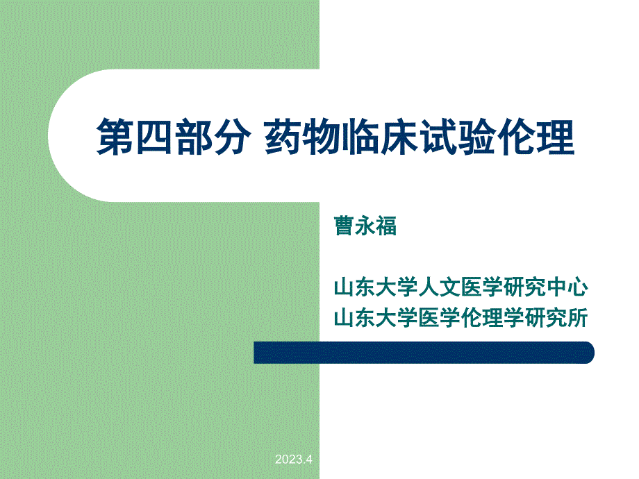 药物临床试验伦理_第1页