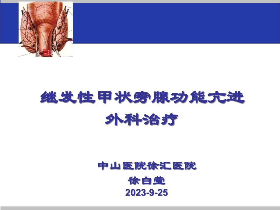 尿毒症继发甲状旁腺功能亢进手术治疗_第1页