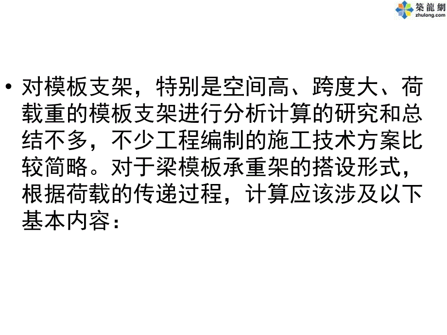 梁底支撑计算专题培训课件_第1页