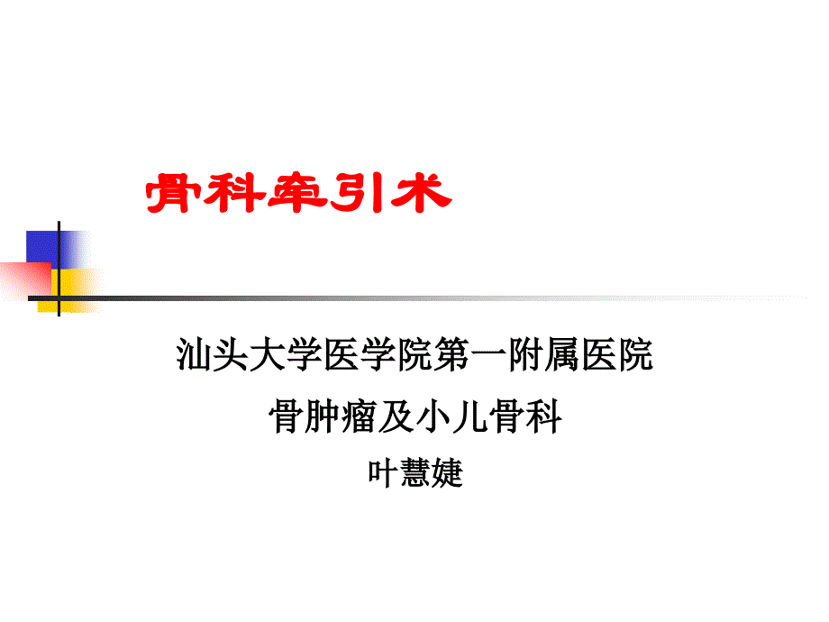 牵引病人的护理_第1页