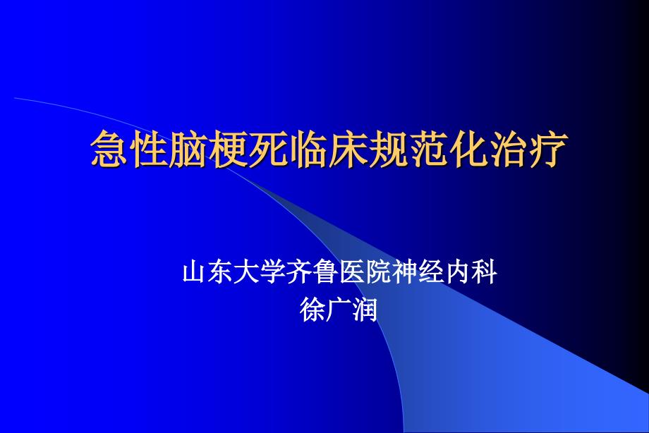 急性脑梗死临床规范化治疗_第1页