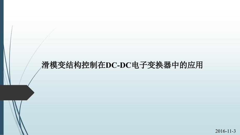 滑模控制在DC-DC变换器中的应用-滑模建模_第1页