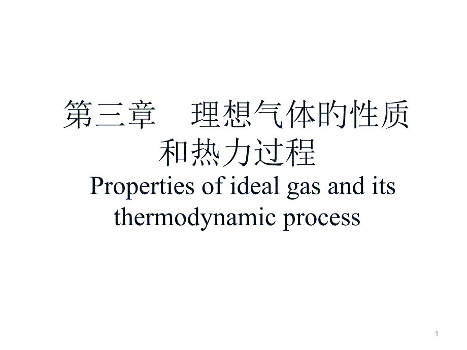 理想气体性质_第1页