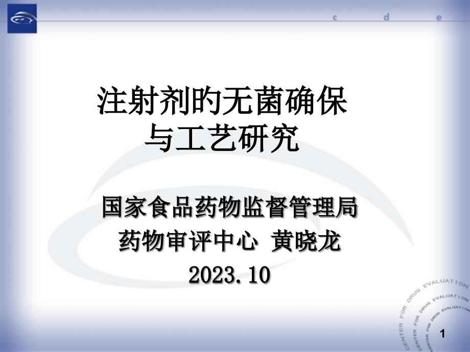 注射剂的无菌保证和工艺研究_第1页