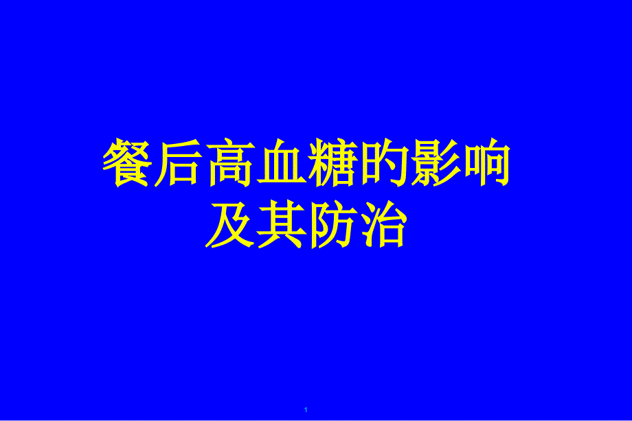 餐后高血糖的影响及其防治_第1页