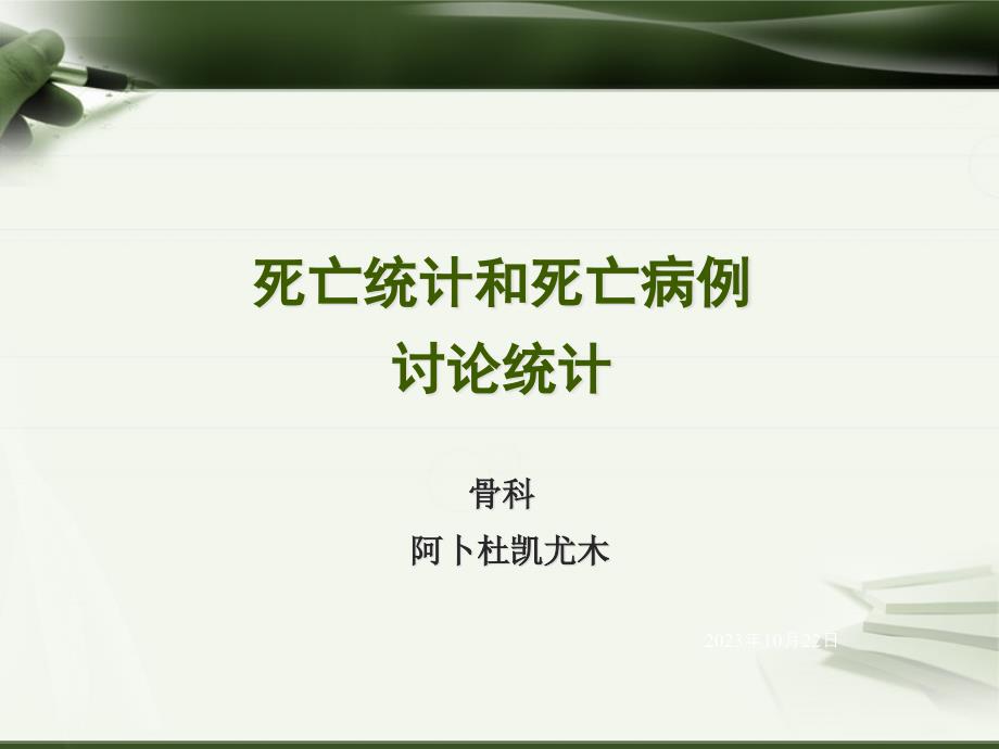 死亡記錄和死亡病例討論記錄_第1頁