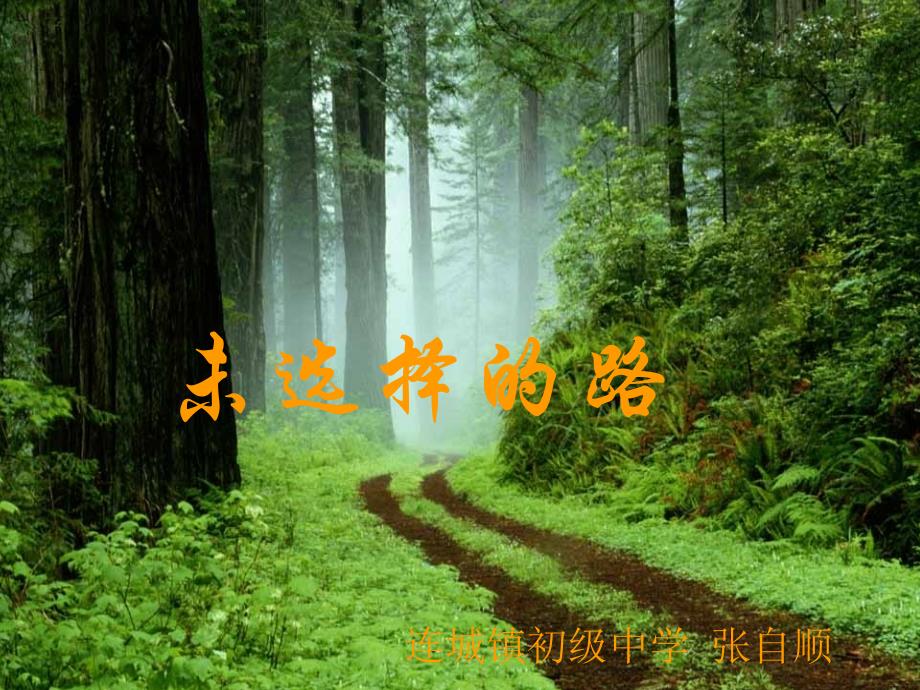 七年级语文下册：未选择的路_第1页