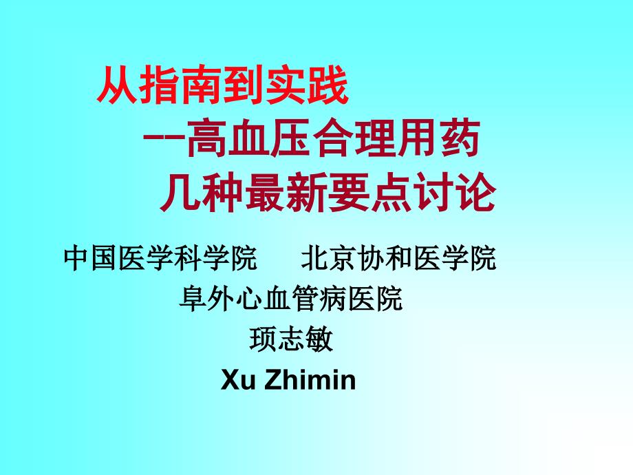 从指南到实践高血压合理用药几个要点讨论_第1页