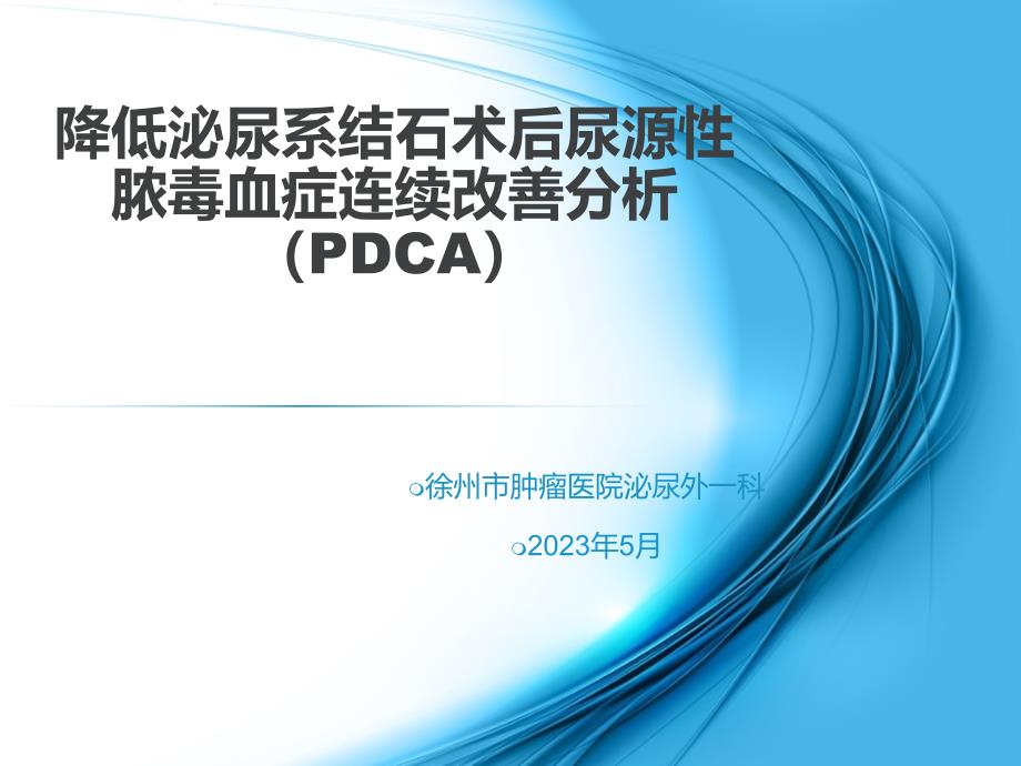 运用PDCA循环管理减少泌尿系结石术后尿源性脓毒血症持续改进分析_第1页