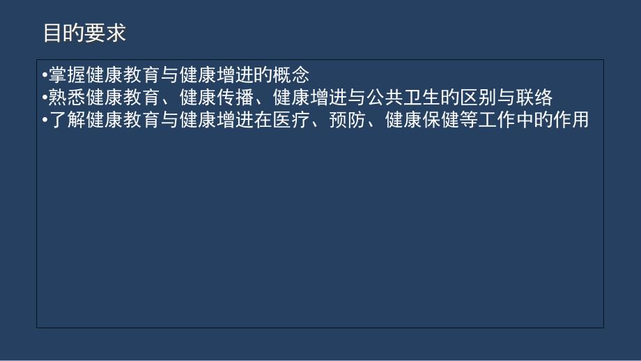 健康教育和健康促进概述详解专业知识_第1页