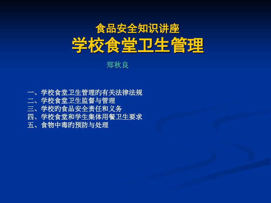 学校食品安全知识讲座食堂卫生监督管理医学知识_第1页