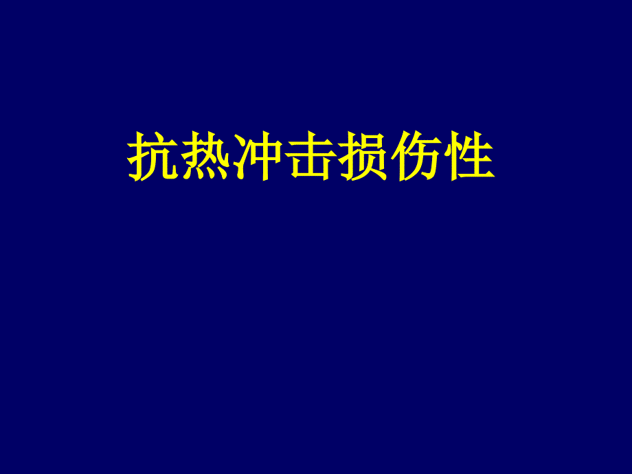 抗热冲击损伤性_第1页