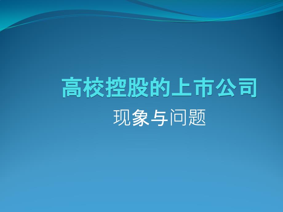 高校上市公司：成果产业化与问题_第1页