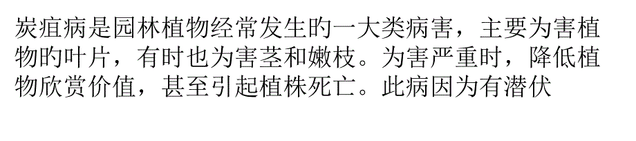 园林植物炭疽病的发生和防治_第1页