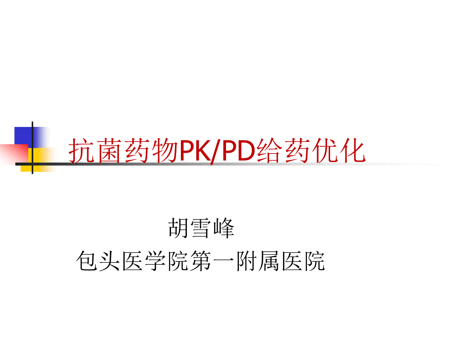 抗菌药物PKPD给药优化_第1页