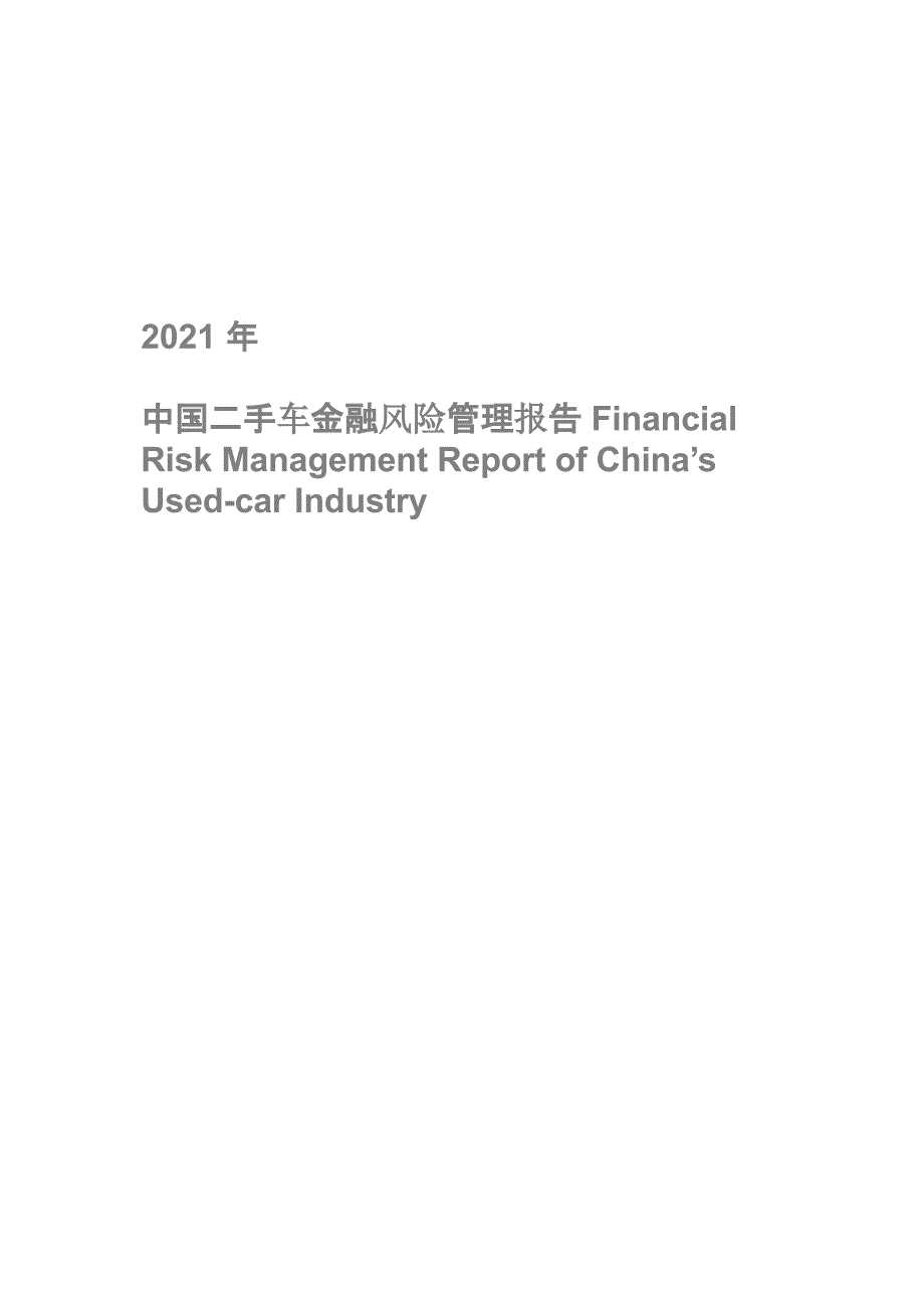 艾瑞咨询：中国二手车金融风险管理报告简版_第1页