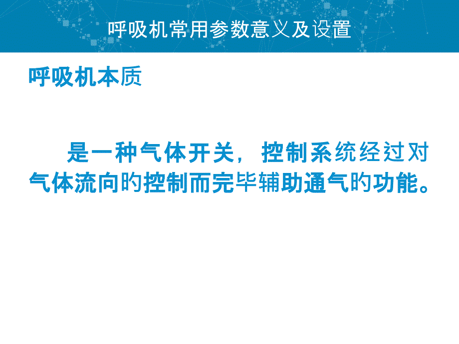 呼吸机常用参数与设置_第1页