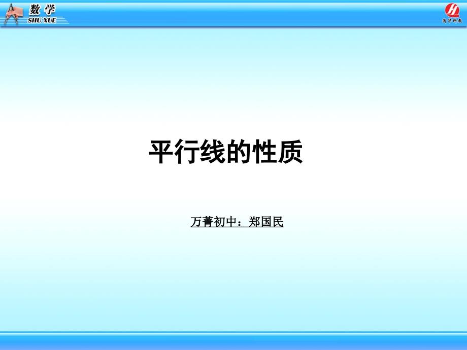 平行线的性质课件（郑国民）_第1页