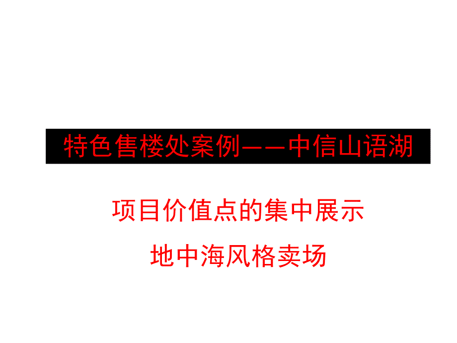 高端住宅特色售樓處設計案例解讀_第1頁