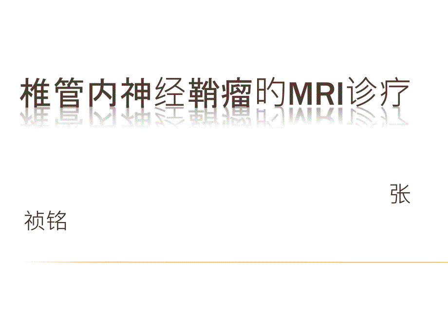 椎管内神经鞘瘤的MRI诊断_第1页