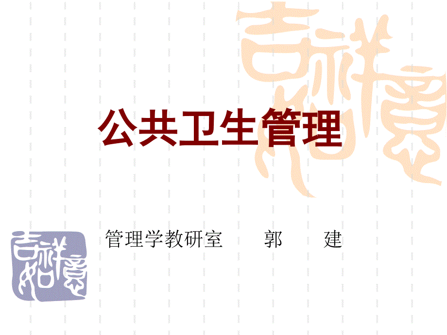 公共卫生管理_第1页