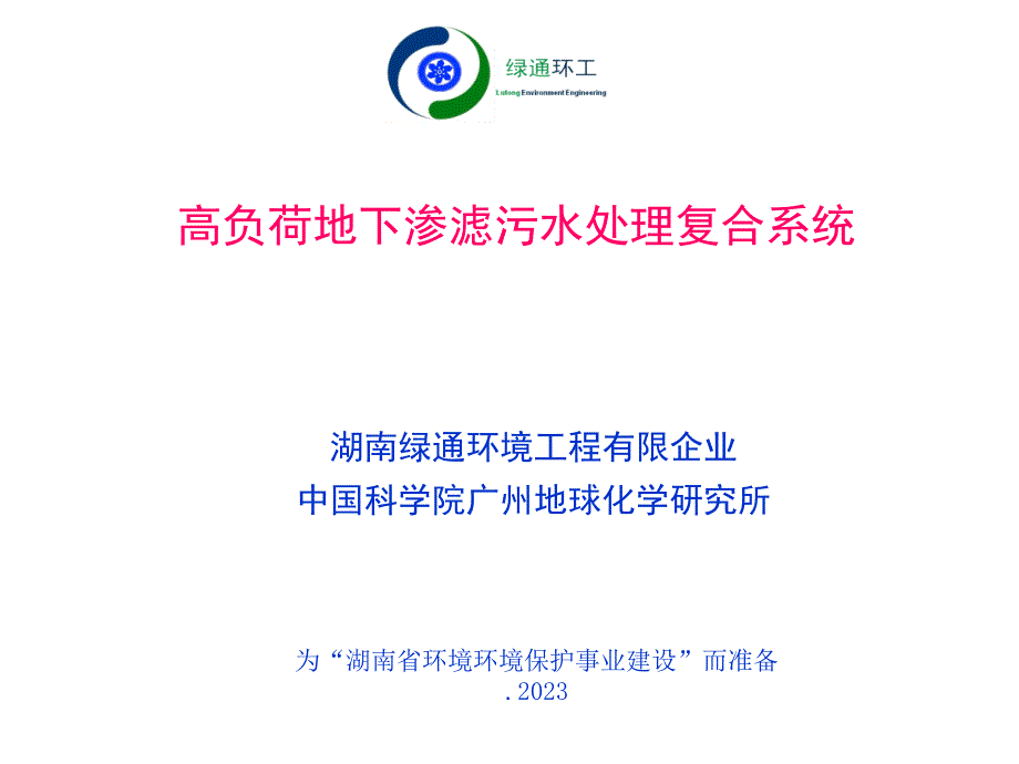 高负荷地下渗滤污水处置复合系统_第1页