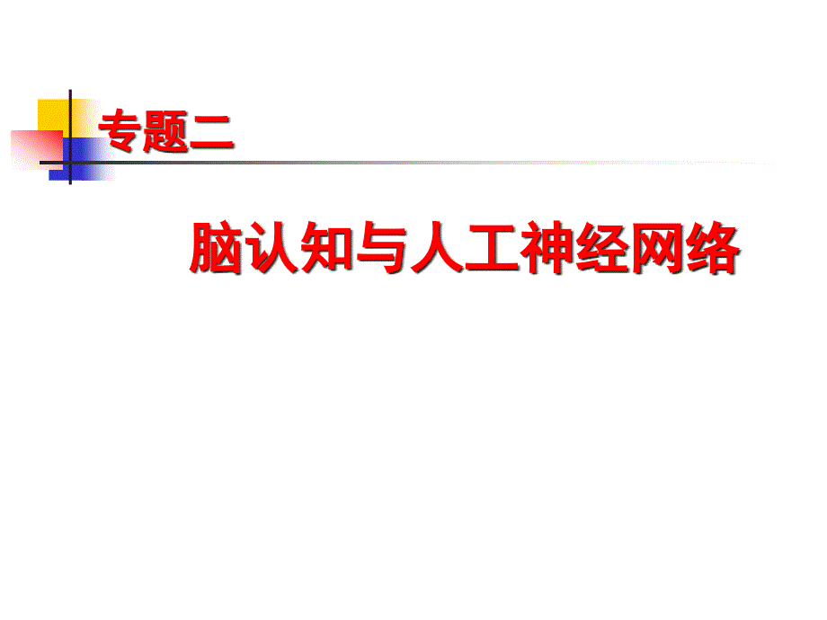 脑认知和人工神经网络_第1页