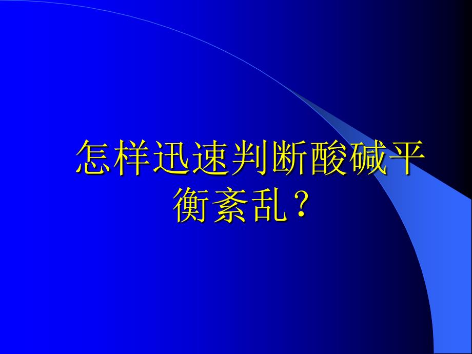 快速判断酸碱平衡紊乱_第1页