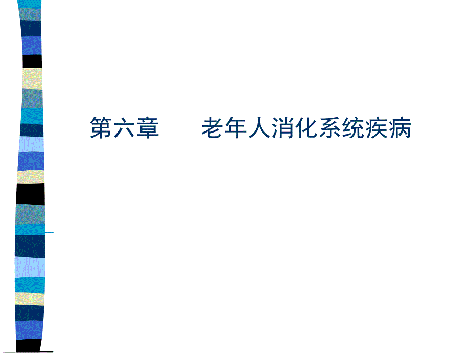 老年人消化系统疾病_第1页