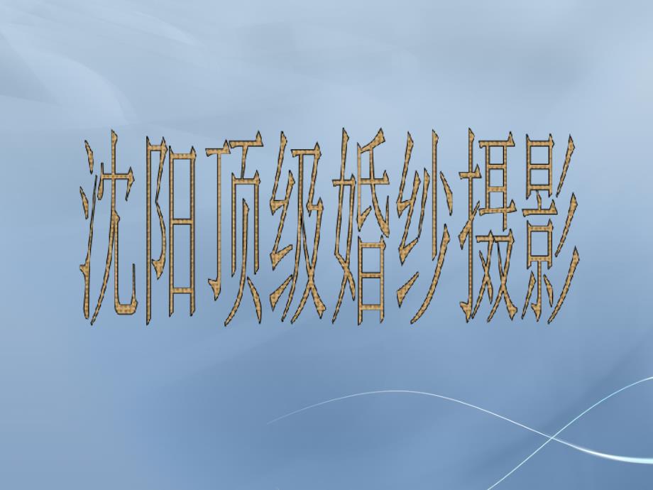 沈阳顶级婚纱摄影_第1页