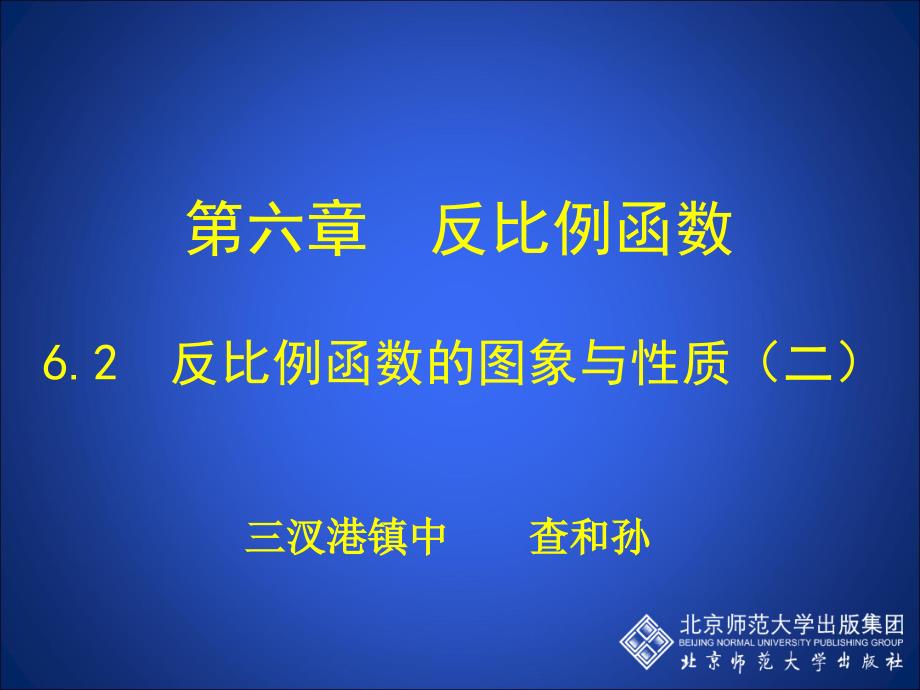 62反比例函数的图象与性质（二） (3)_第1页