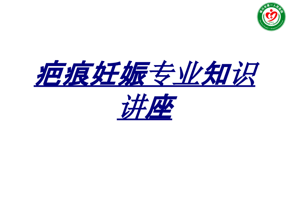 疤痕妊娠专业知识讲座讲义_第1页