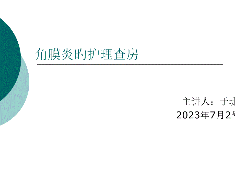 角膜炎护理查房_第1页