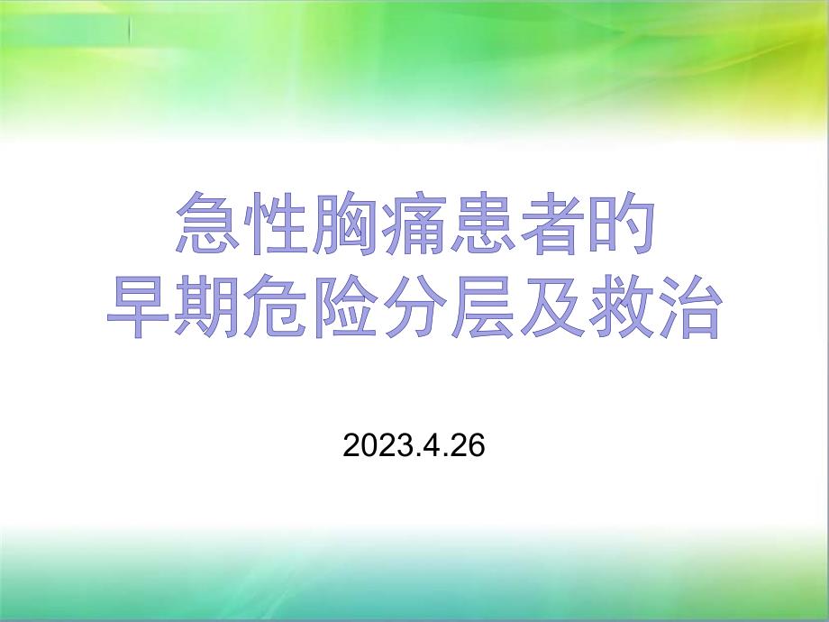 急性胸痛患者的早期危险分层及救治_第1页