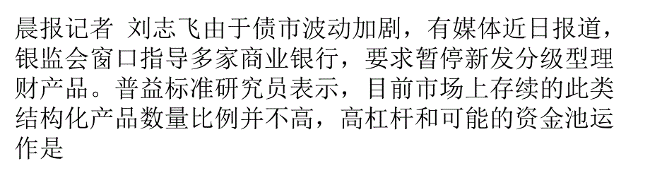 高杠桿或是銀行分級理財被叫停主因_第1頁