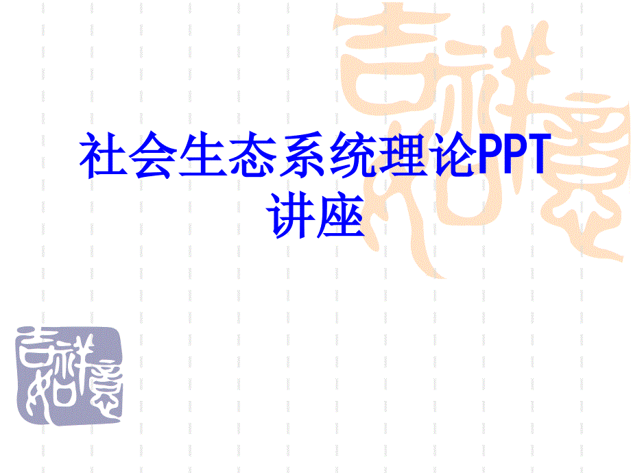 社会生态系统理论课件_第1页