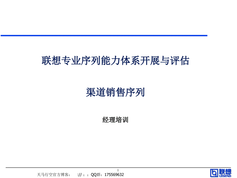 联想专业序列能力体系发展与评估——渠道销售_第1页