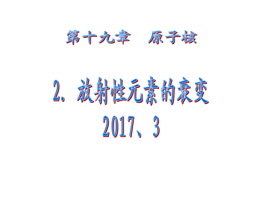 放射性元素的衰变宣讲_第1页