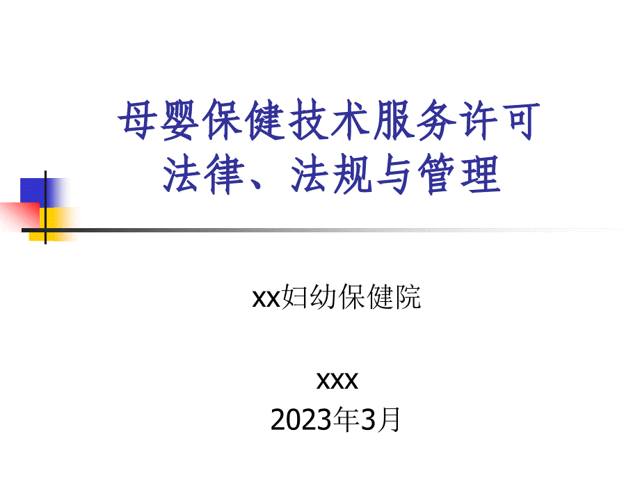 母婴保健技术许可法律法规和管理_第1页