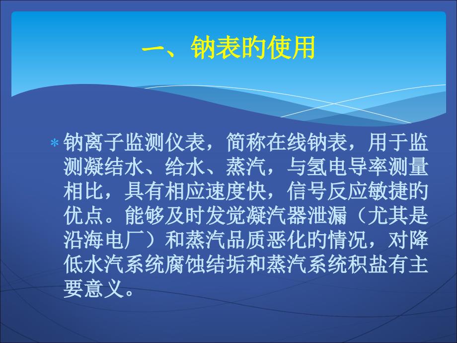 钠表的使用专业知识讲座_第1页