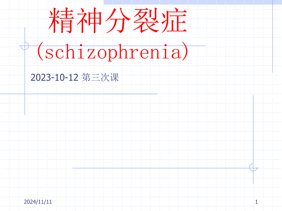 精神分裂症专题知识培训_第1页