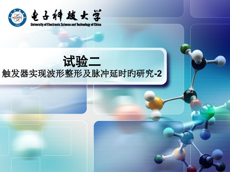 触发器实现波形整形和脉冲延时的研究_第1页